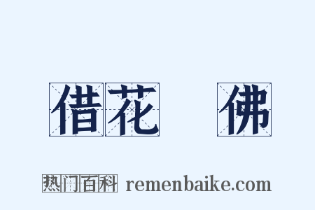 借花獻佛是什么意思的图片